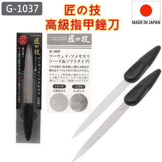 現貨,日本原裝進口,匠の技,匠之技,GREENBELL,綠貝,G-1037,日本製,不鏽鋼高級指甲銼刀,銼刀,美甲工具