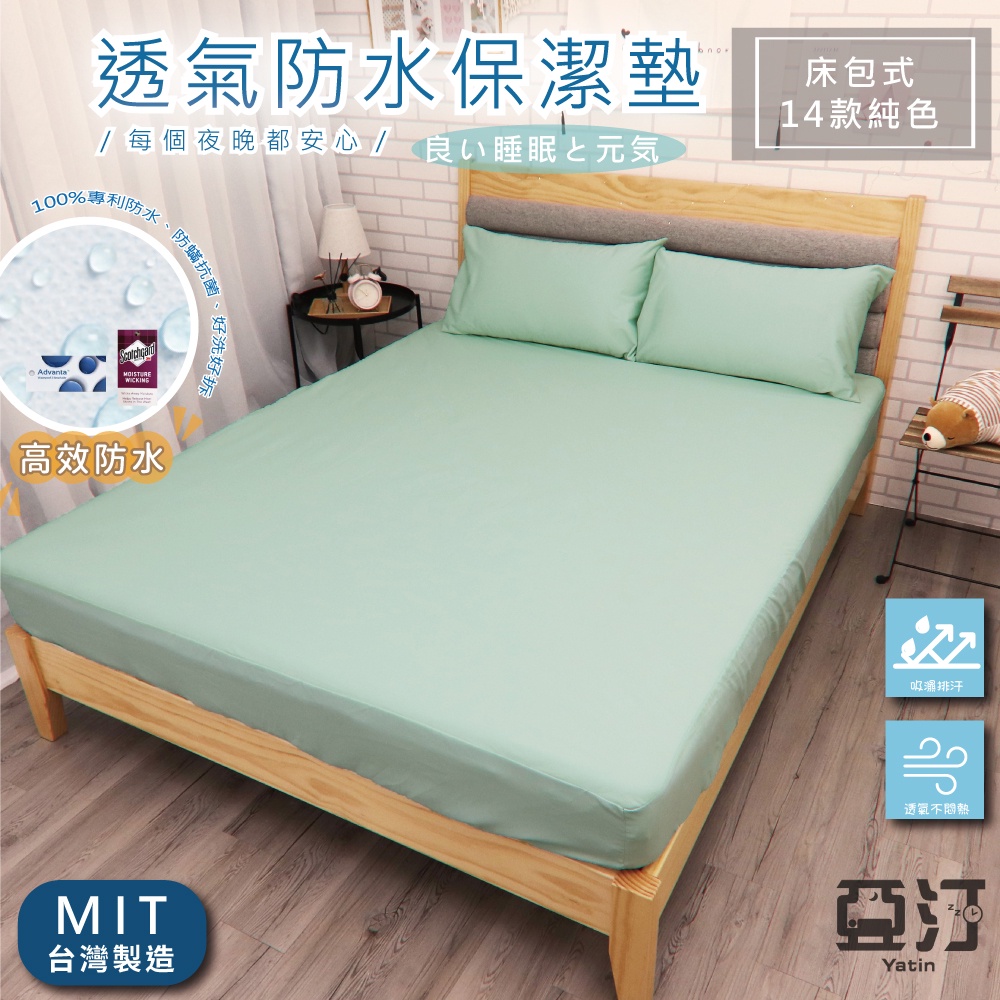3M100%防水床包式保潔墊 3M吸濕排汗專利技術處理 台灣製 單人/雙人/加大/特大/床單/床包組/床包 亞汀 薄荷綠