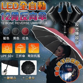 12骨LED照明自動反向傘 一鍵開啟 抗UV 帶燈折疊傘