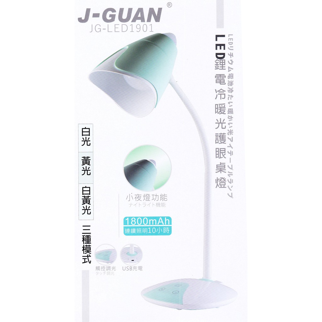 J-GUAN LED鋰電池冷暖光護眼桌燈 充電式檯燈 桌燈 檯燈 護眼檯燈 JG-LED1901