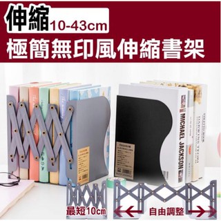 【優質嚴選】現貨 無印風 極簡設計伸縮書架 ( 1 入) (兩色可選) /書本支架 /桌面書架/ 鐵書架 /書擋