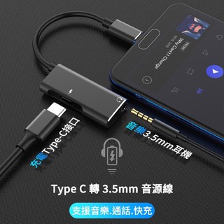 Type-C to 3.5mm 充電式音源線 音源轉接線 二合一轉接器 充電 充電線 轉換器 轉接頭 耳機轉接頭 音源線