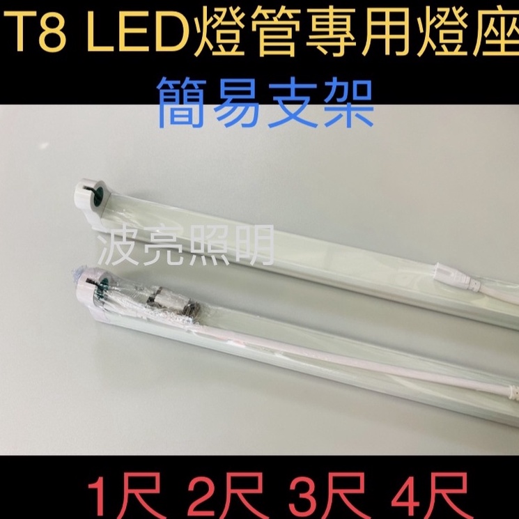 【台灣波亮照明】LED T8燈管專用 簡易支架座 1尺 2尺 3尺 4尺