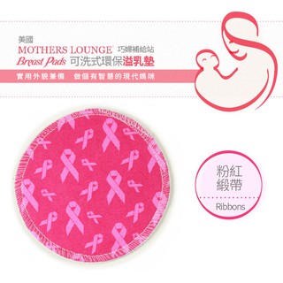 美國Mothers Lounge Breast Pad 可洗式環保溢乳墊-粉紅緞帶