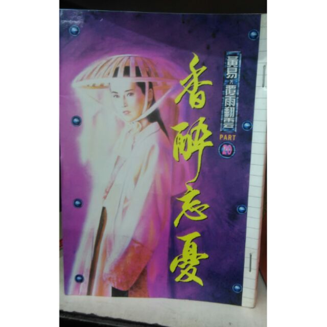 覆雨翻雲 黃易小說 蝦皮購物
