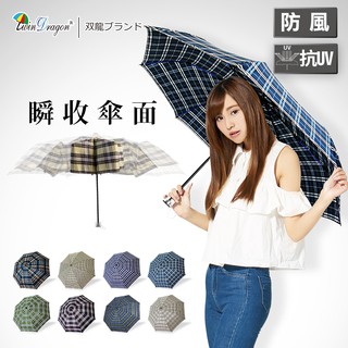 【雙龍牌】秒收傘面 英國風央帶格紋易開收折傘 超撥水雨傘(防風晴雨傘B6016YD)