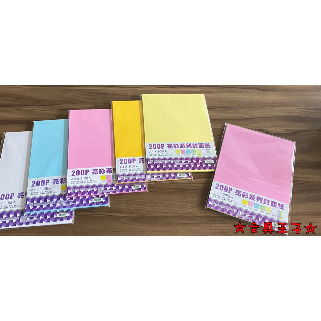 A4 200P 亮彩系列書面紙.封面紙 (20張入)/中厚口/裝訂封面紙