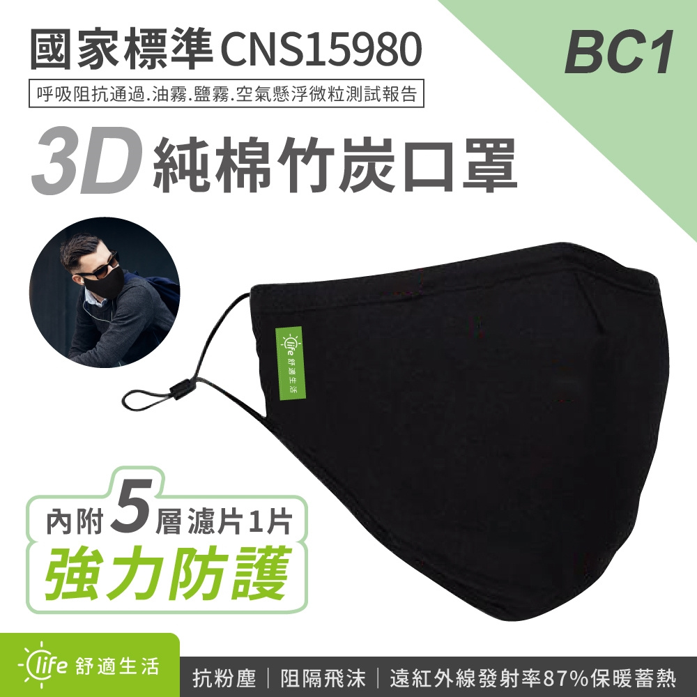 【大台南電腦量販】竹炭純棉口罩 BC1全包覆 3D布面  阻隔飛沫 可水洗 舒適生活 (黑)