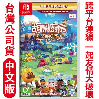 {俗賣好物}NS Switch NS 胡鬧廚房 全都好吃 overcooked 煮過頭 完全版 中文版 現貨