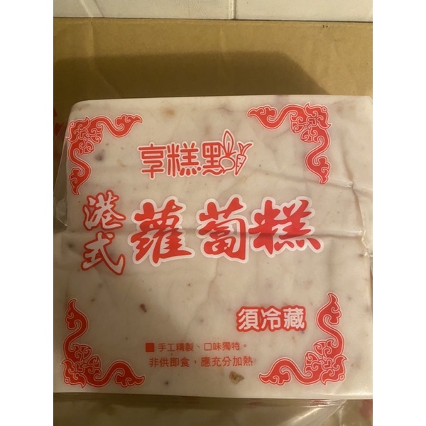 【現貨】港式蘿蔔糕 2kg/包 18片 『手工製』