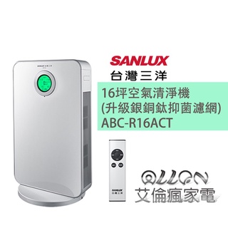 (聊聊詢價) SANLUX台灣三洋16坪空氣清淨機(升級銀銅鈦抑菌濾網) ABC-R16ACT 艾倫家電