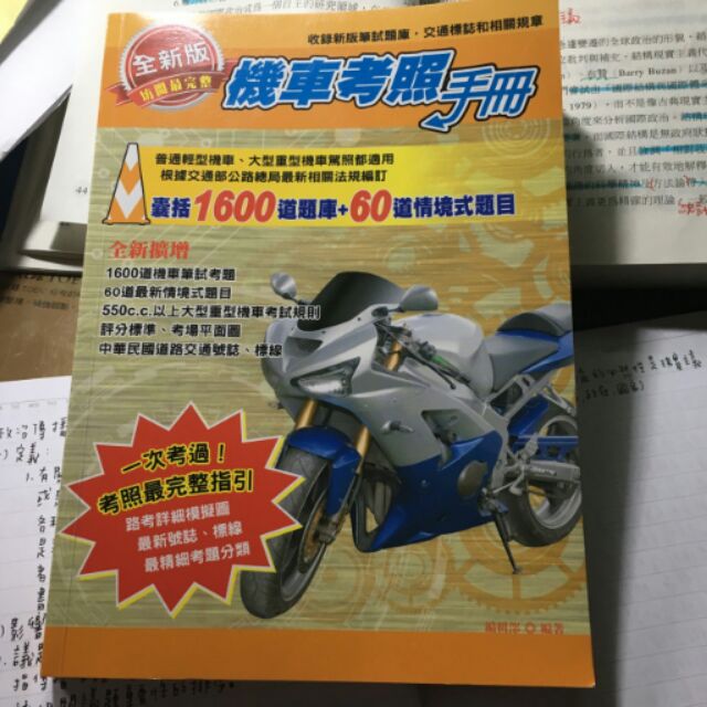 2016 機車考照手冊  機車駕照書