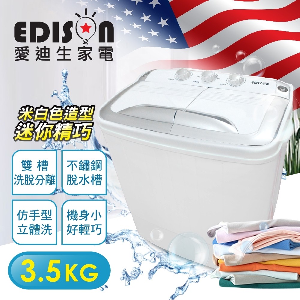 完售【EDISON 愛迪生】 雙色(銀邊/純白隨機)洗脫雙槽迷你洗衣機-E0732-D