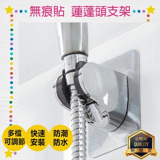 多段調節 蓮蓬頭支架 無痕貼片 免釘底座 蓮蓬頭架 蓮蓬頭座 花灑架 壁掛架 花灑支架 掛勾 固定座 置架 淋浴花灑座