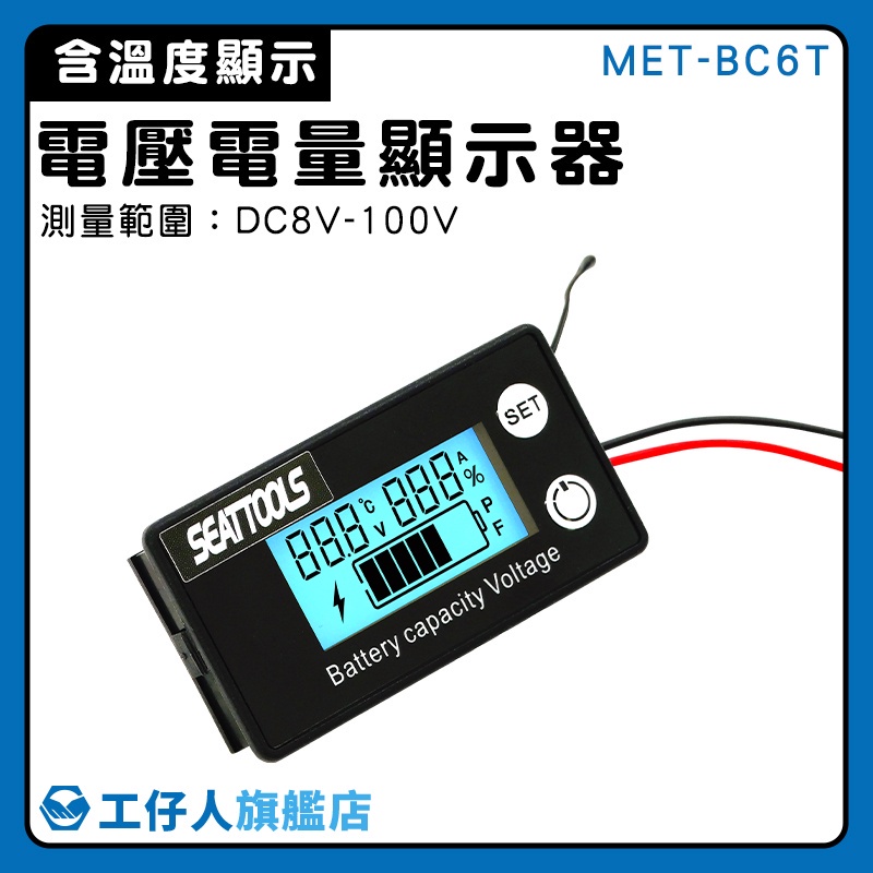 【工仔人】電池電量顯示器 反接防燒保護 汽車電壓表 MET- BC6T 電瓶檢測器 容量指示板 機車電瓶 電池檢測器