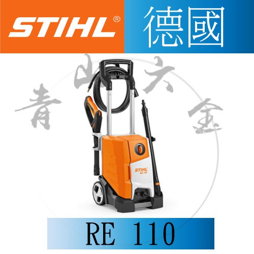 『青山六金』附發票 德國STIHL RE-110 RE110 無碳刷馬達 高壓清洗機