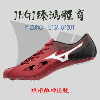 JHGJ臻鴻國際 MIZUNO 美津濃 U1GA181201 GEO SILENCER 9 短距 田徑 釘鞋 短距離