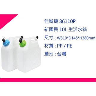∮出現貨∮ 運費90元 佳斯捷 86110P 新國民 10L 生活水箱 2色/儲水桶/臺灣製