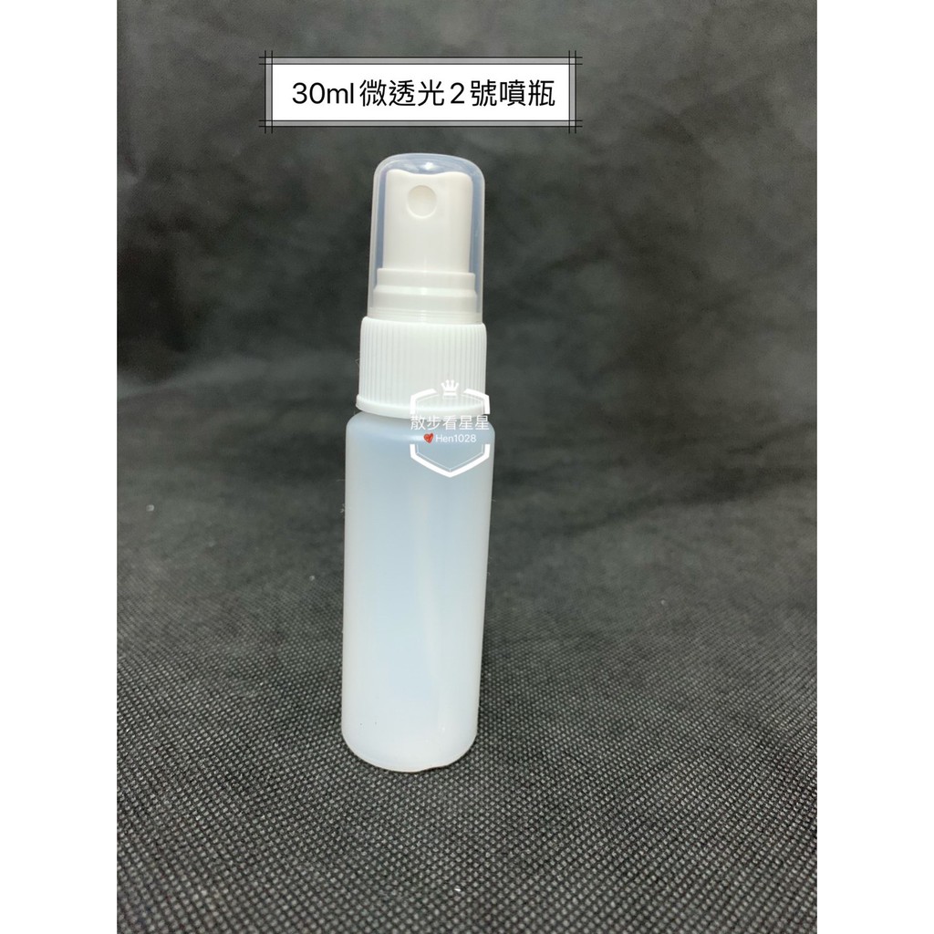 [ 現貨 快速出貨 ] 30ML 台灣製高質感微透2號噴瓶 HDPE2號 酒精分裝空瓶 噴霧瓶 分裝瓶