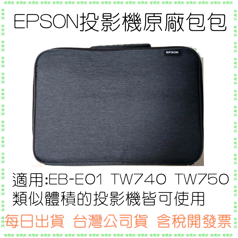 【現貨】EPSON投影機原廠包 攜帶包 收納包 適用W01 FH02 TW750 E01 TW740