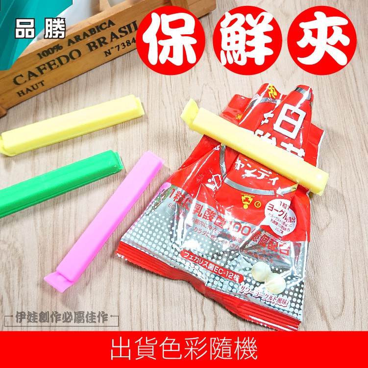 【✨12H✨隔日到貨】食品夾 保鮮夾 封口夾  保鮮袋夾 食品封口夾 食品袋封口器 密封夾 封零食茶葉奶粉【AH-299