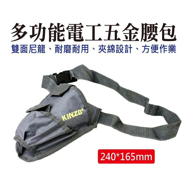 KINZO多功能工具充電鑽組合腰包腰帶