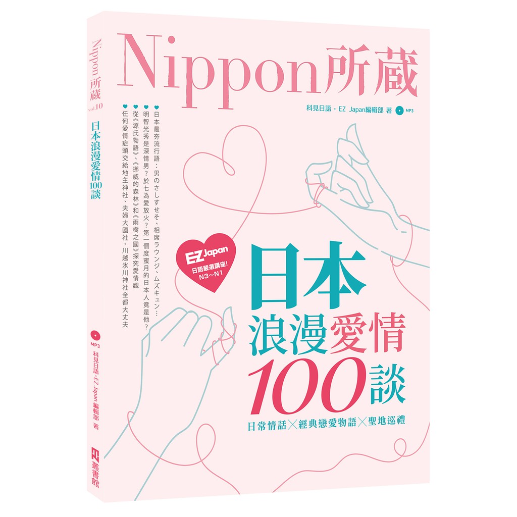 日本浪漫愛情100談：Nippon所藏日語嚴選講座（1書1MP3）/科見日語, EZ Japan編輯部 日月文化集團