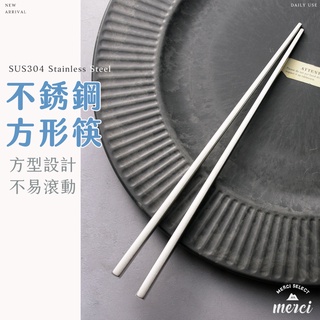 ✿MERCI 附發票✿ 現貨 304不鏽鋼方形筷 韓式方形筷 304不銹鋼 方形 筷 不鏽鋼筷 環保筷 筷子 不鏽鋼餐具