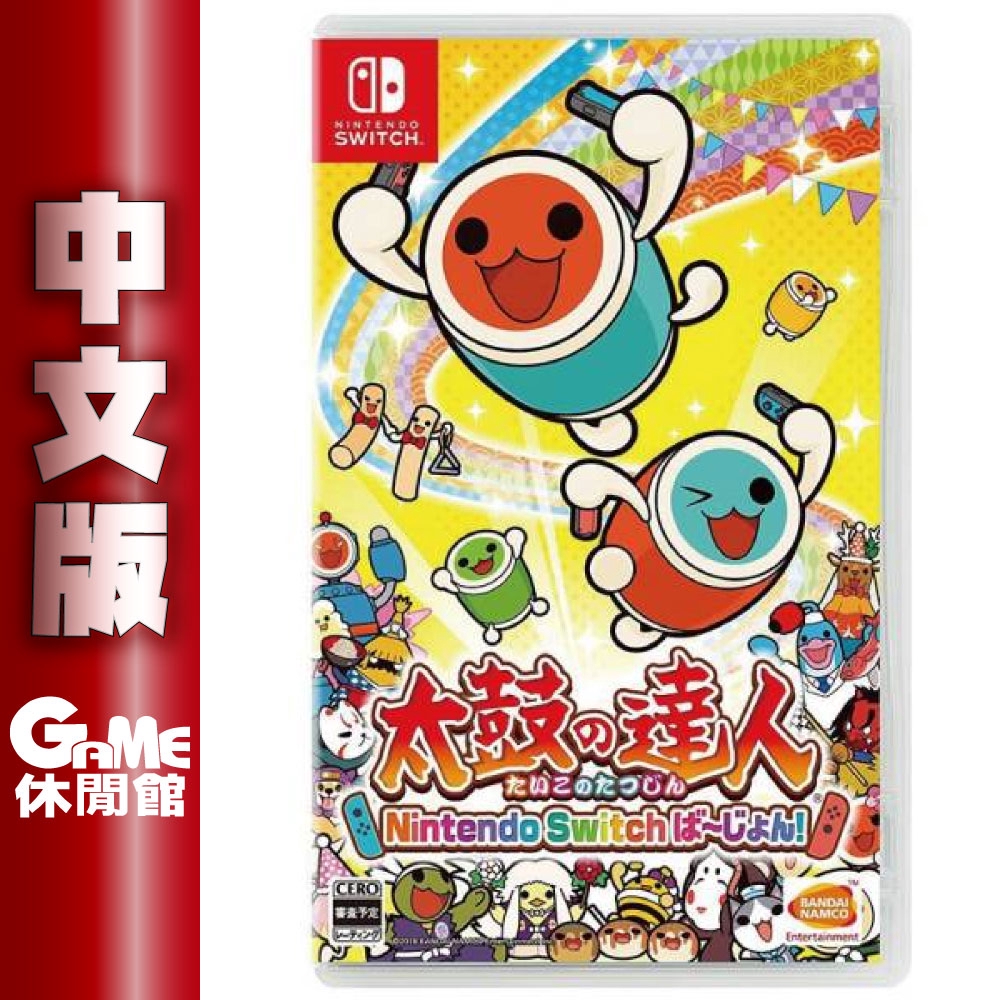 NS Switch 太鼓達人 中文版【現貨】【GAME休閒館】