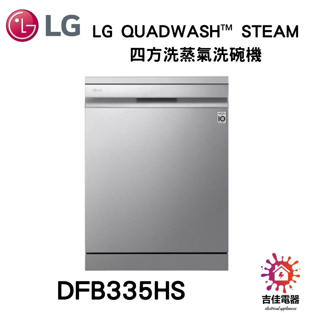 LG樂金 聊聊詢問更優惠  LG QuadWash™ Steam 四方洗蒸氣洗碗機 DFB335HS