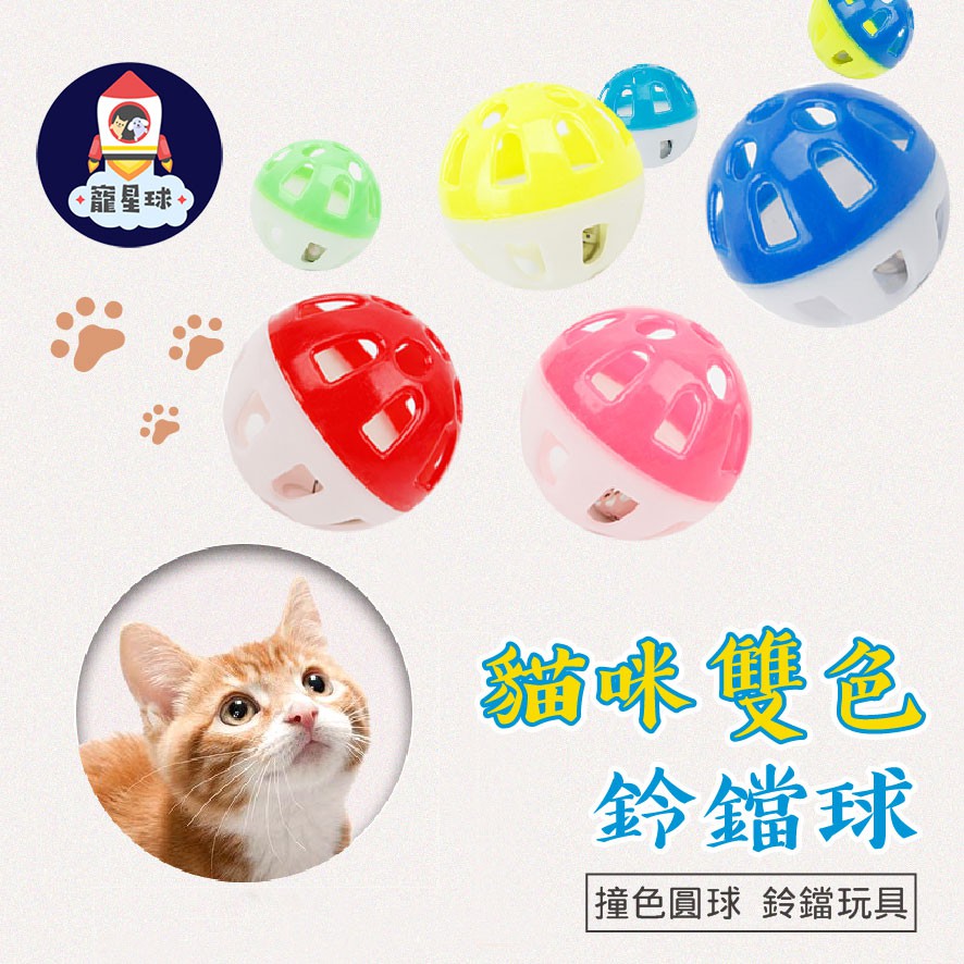 【寵星球】貓咪鈴鐺球玩具 貓咪雙色鈴鐺球 貓咪玩具 貓咪鈴鐺球 寵物玩具 寵物鈴鐺球 鈴鐺球 貓玩具