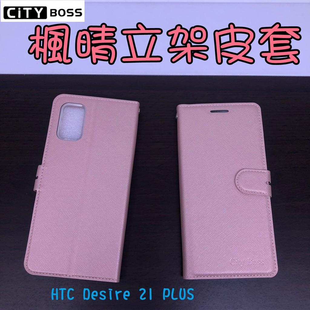 HTC Desire 19 19S 20 PRO 21 PLUS楓晴立架皮套19+可立式 側掀 皮套 手機皮套 側掀皮套