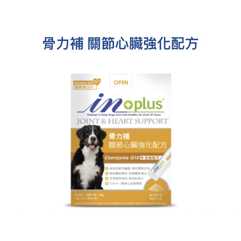 米格魯🐶In plus 骨力補 關節心臟強化配方28包/盒