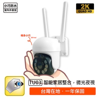 家視保 TU03 塗鴉智能 迷你防水 wifi 搖頭監視器 微光全彩夜視 自動追蹤 300萬2K畫質 IP66防水