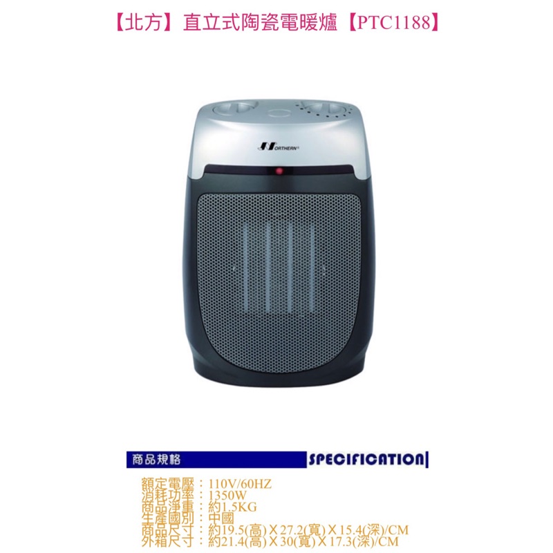 【北方】直立式陶瓷電暖爐【PTC1188】