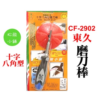 【松駿小舖】含稅 東久 川武 CF-2902 八角型磨刀棒 鎢金剛 鑽石鋼 八角形磨刀棒 磨刀石 台灣 磨削 割草機刀