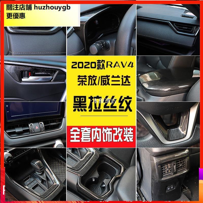 一本優選店高品質！ rav4 5代 rav4 五代 20款rav4榮放內飾黑拉絲出風口音響扶手水杯排擋升降面板