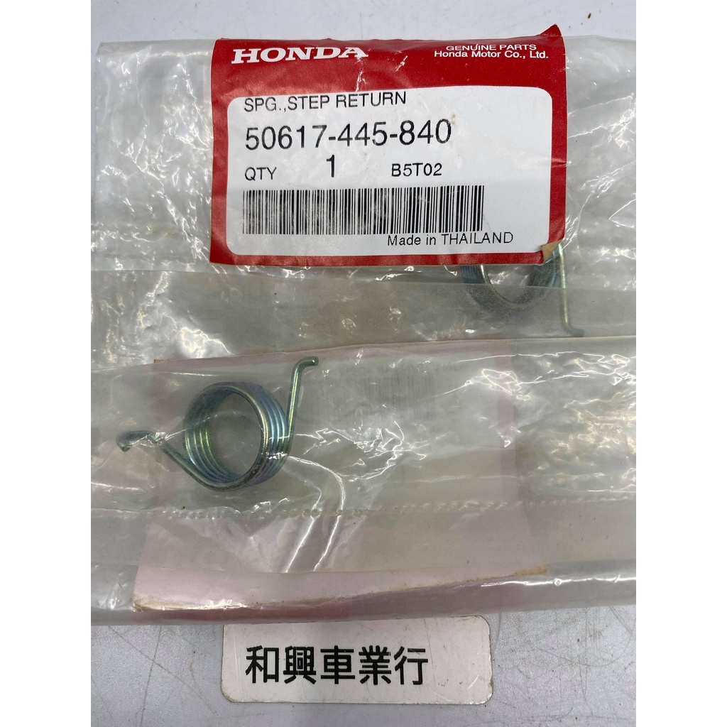 HONDA 本田原廠零件 MSX125 MSX125SF 前腳踏彈簧 50617-445-840
