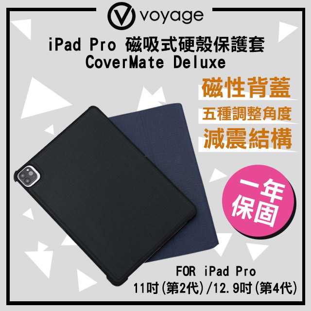 VOYAGE iPad Pro 11吋 12.9吋 磁吸式 硬殼保護套 CoverMate Deluxe 減震設計 保固