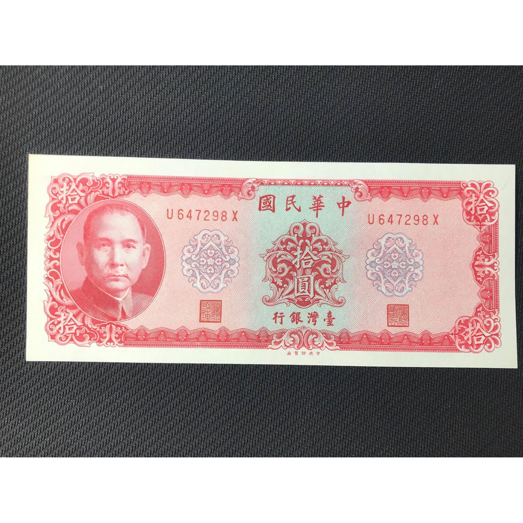 台灣銀行拾圓中華民國五十八年鈔票紙鈔 蝦皮購物