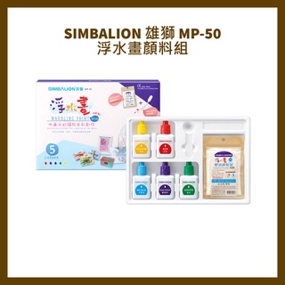 SIMBALION 雄獅 MP-50浮水畫顏料組(5色+1包調製粉+1只塑膠湯匙+5支滴管)