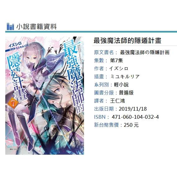 休閒可樂 最強魔法師的隱遁計畫7 首刷限定版附書卡 特典小冊子 作者 イズシロ 東立輕小說 蝦皮購物