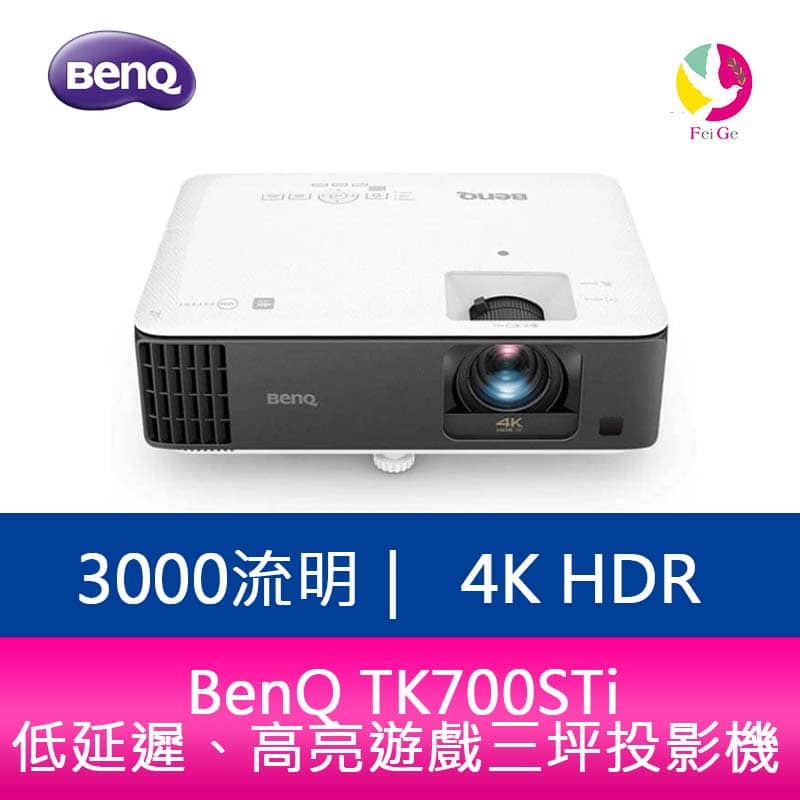 BenQ TK700STi 3000流明 4K HDR 低延遲、高亮遊戲三坪投影機 原廠3年保固