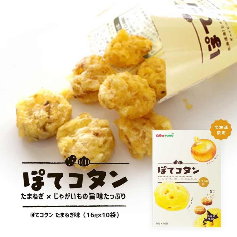 [2周預購]日本北海道洋蔥和土豆10袋裝/6袋/calbee炸洋蔥