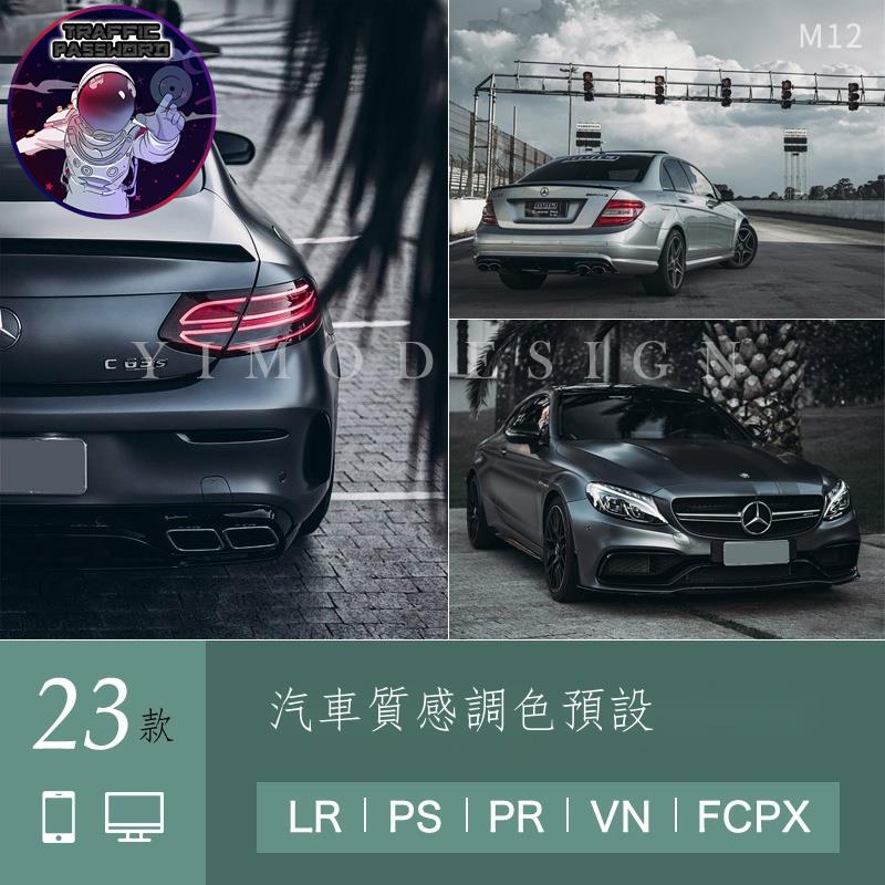 流量密碼 汽車LR調色ps預設攝影后期lightroom潑辣修圖PR達芬奇FCPX濾鏡lut