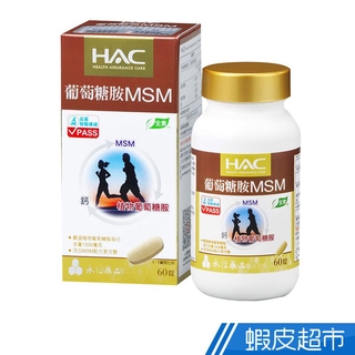 永信HAC 葡萄糖胺MSM錠 60錠/瓶 植物葡萄糖胺+MSM+鈣 全素 現貨 蝦皮直送