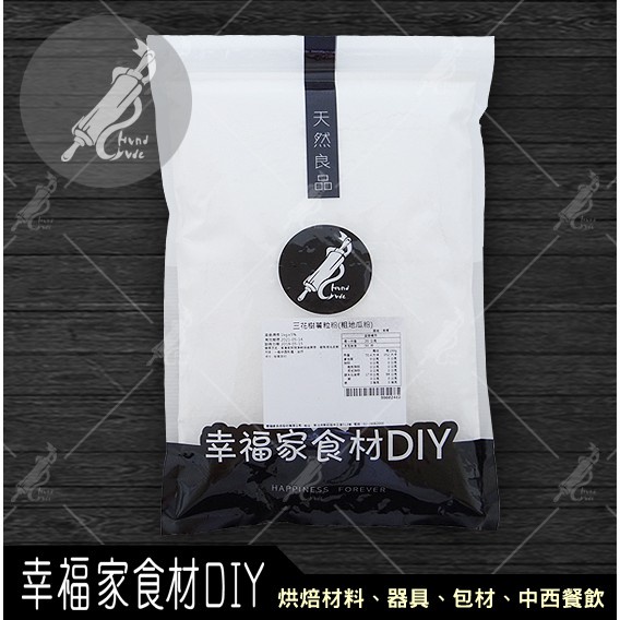 【幸福家】三花樹薯粉 樹薯粒粉(粗地瓜粉)1kg