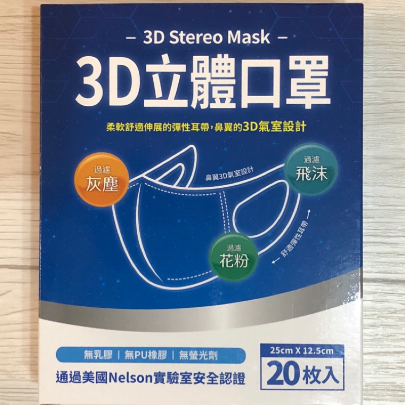 ［現貨］台灣製 一盒20入（非醫療）3D立體口罩（非藍鷹、淨新、中衛、非平面）