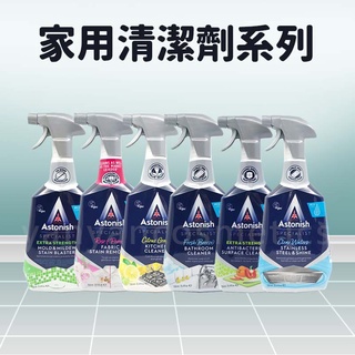 現貨 領券免運 Astonish 家用清潔劑 750ml 廚房清潔劑 除黴劑 去汙劑 清潔劑 浴室 去汙清潔 英國潔