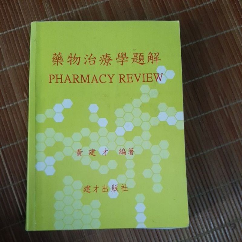 藥師國考 藥物治療學題解 黃建材 102年出版